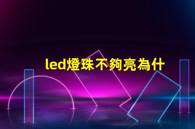 led燈珠不夠亮為什么 led燈珠有幾種型號